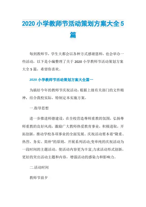 2020小学教师节活动策划方案大全5篇