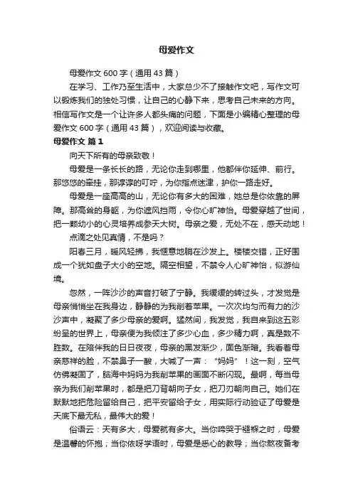 母爱作文600字（通用43篇）