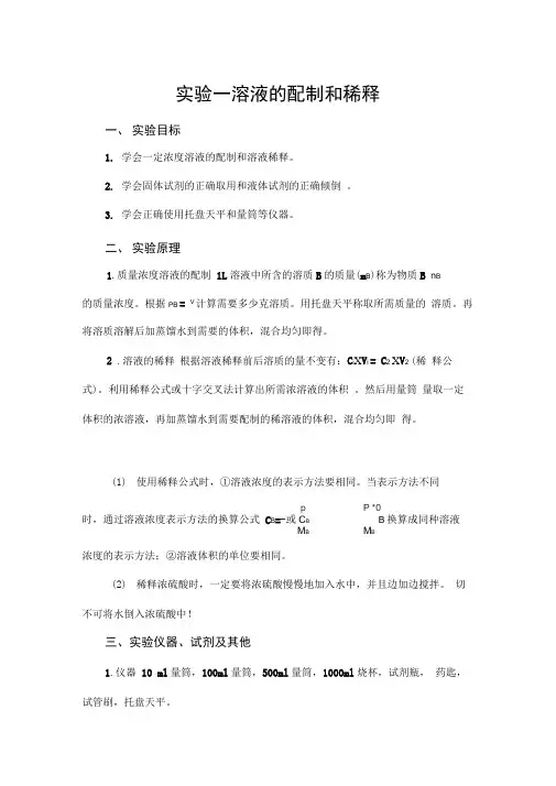 试验一溶液的配制和稀释