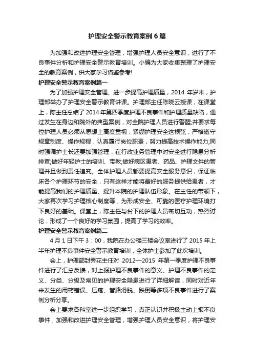 护理安全警示教育案例6篇