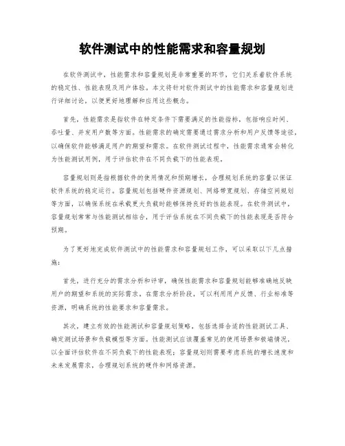 软件测试中的性能需求和容量规划