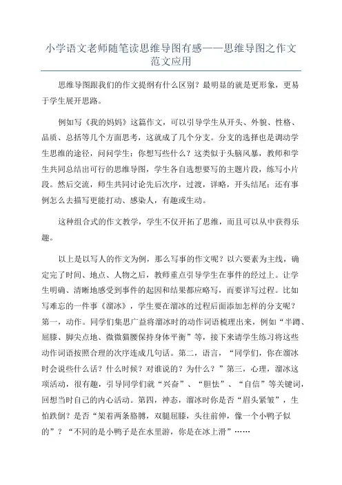 小学语文老师随笔读思维导图有感——思维导图之作文范文应用
