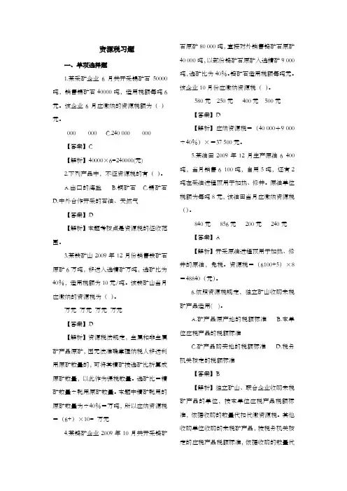 第七章_资源税练习题