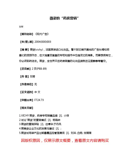 薇姿的“药房营销”