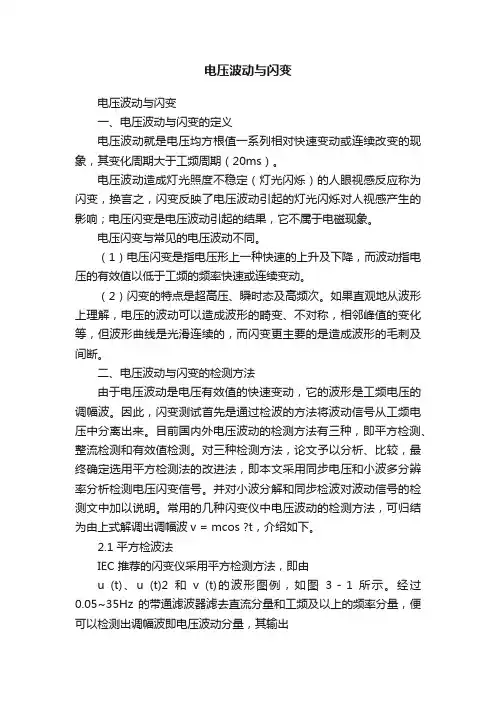 电压波动与闪变