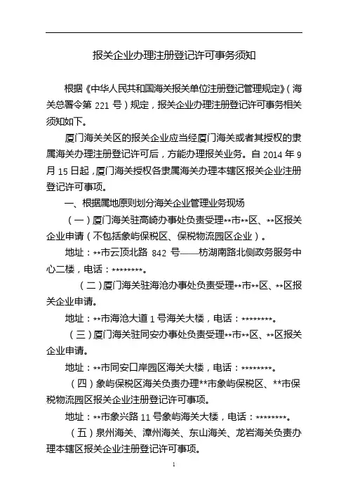 报关企业办理注册登记许可事务须知【模板】