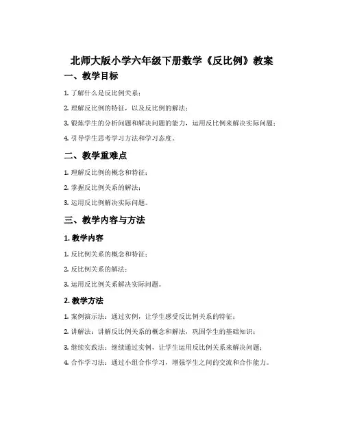北师大版小学六年级下册数学《反比例》教案