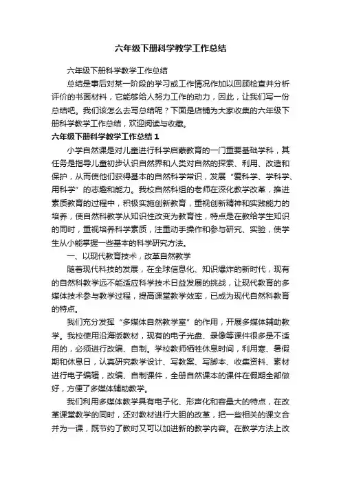 六年级下册科学教学工作总结
