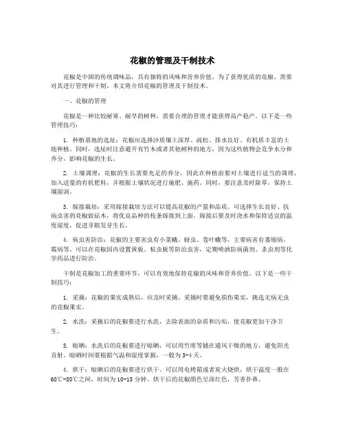 花椒的管理及干制技术