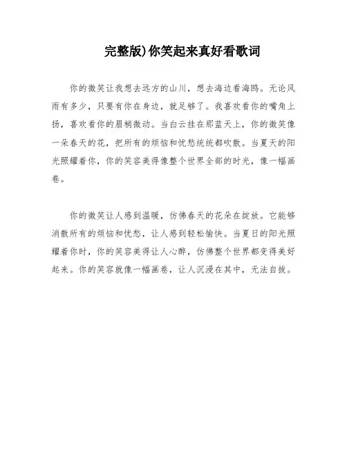 完整版)你笑起来真好看歌词