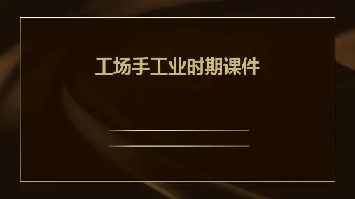 工场手工业时期课件