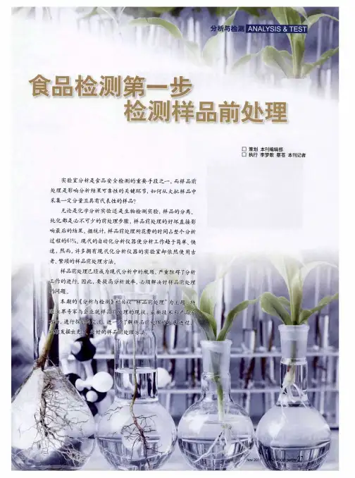 食品检测第一步检测样品前处理——样品前处理的研究进展