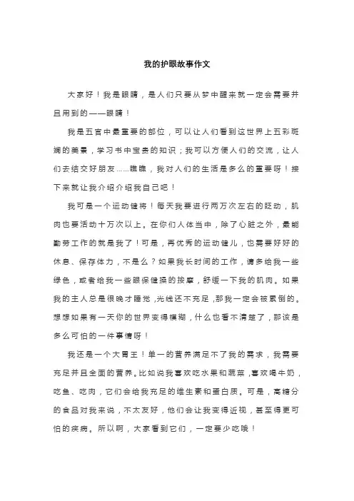 我的护眼故事作文