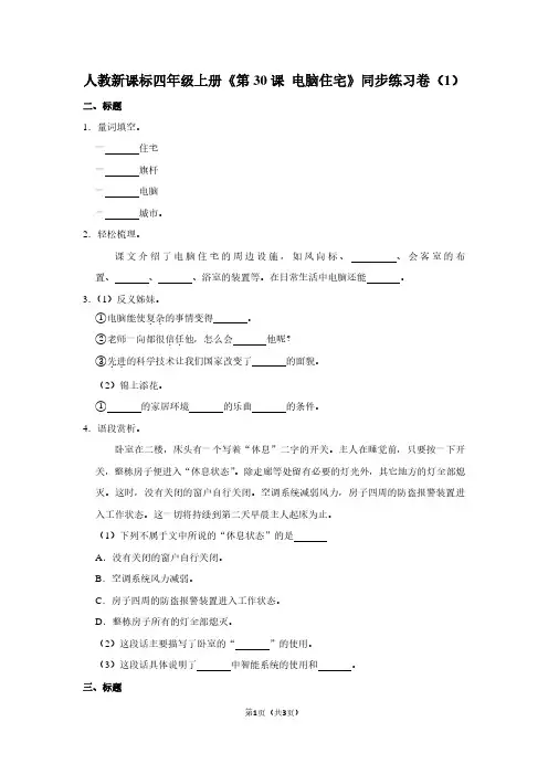 人教新课标四年级(上)《第30课 电脑住宅》同步练习卷(1)