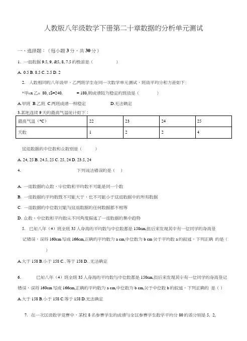 精品解析：人教版八年级数学下册第二十章数据的分析单元测试(原卷版).docx