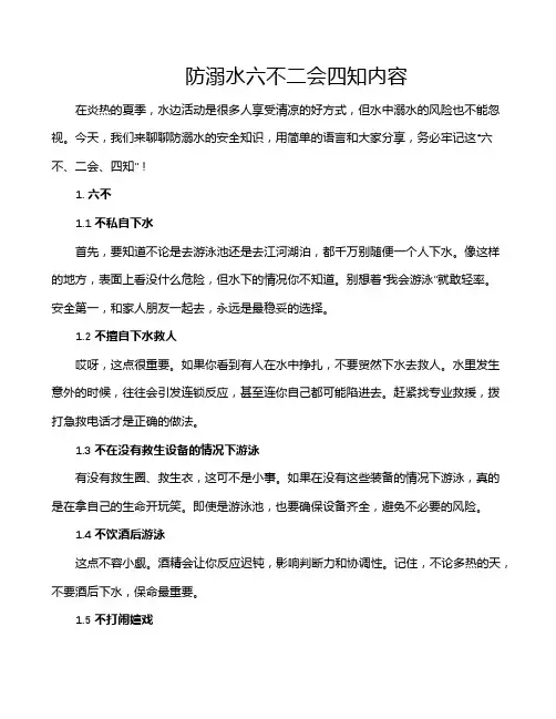 防溺水六不二会四知内容