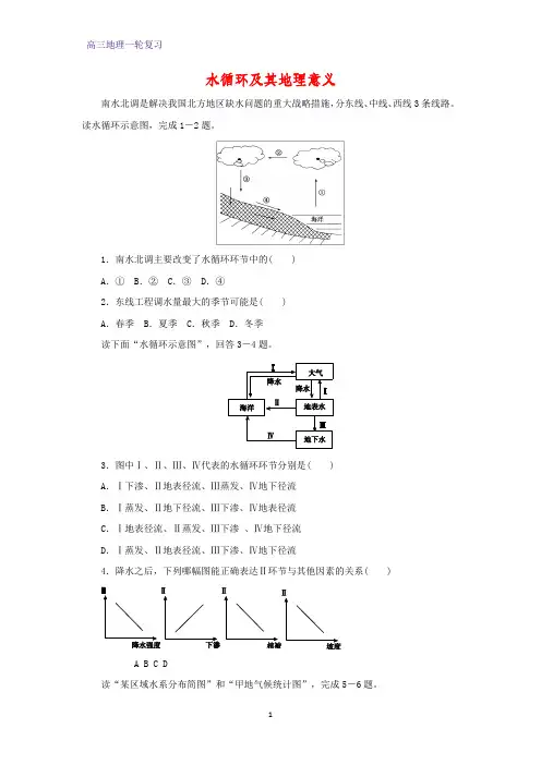 高三地理一轮复习课时作业9：2.8水循环及其地理意义练习题