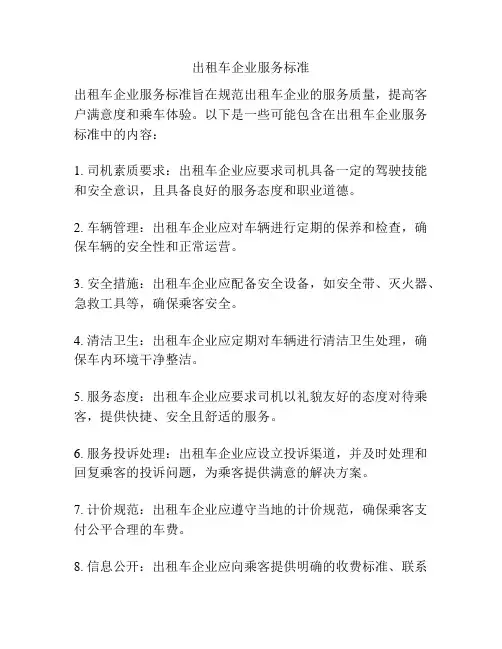 出租车企业服务标准