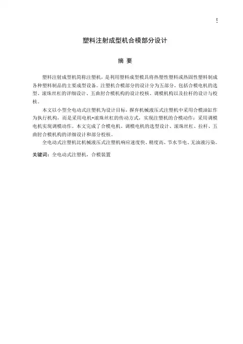 全电动塑料注射成型机合模部分设计_说明书