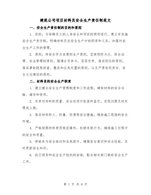 建筑公司项目材料员安全生产责任制范文（3篇）