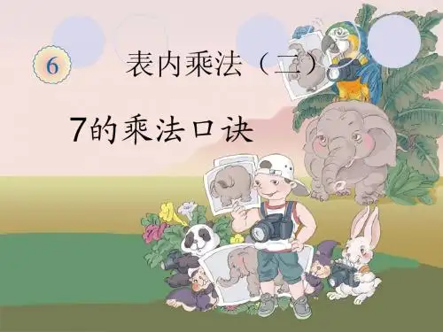 7的乘法口诀课件(张 )