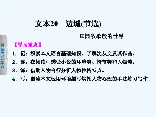专题四 边城(节选)课件 苏教版必修2课件