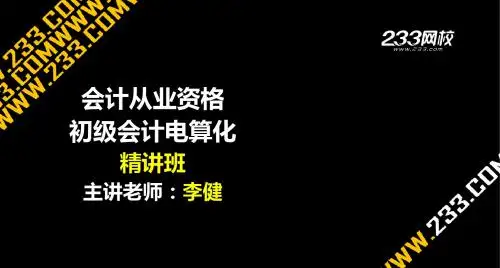 会计证(全国版)-精讲-会计电算化-会计电算化简介1-1