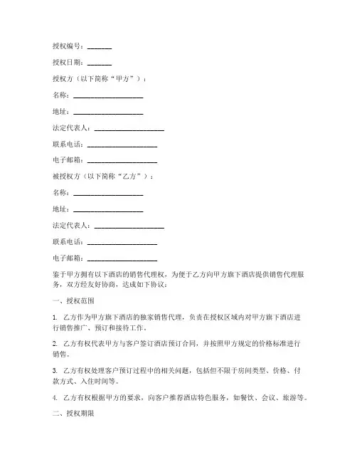 酒店销售代理授权书模板