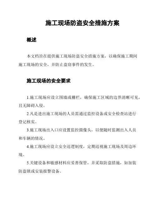 施工现场防盗安全措施方案