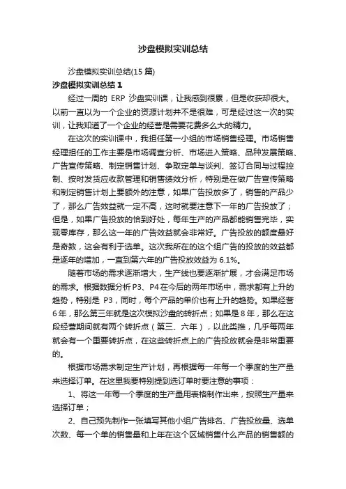 沙盘模拟实训总结(15篇)