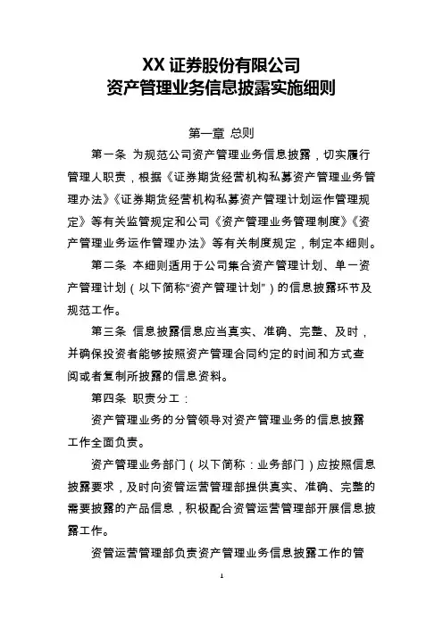 XX证券股份有限公司资产管理业务信息披露实施细则