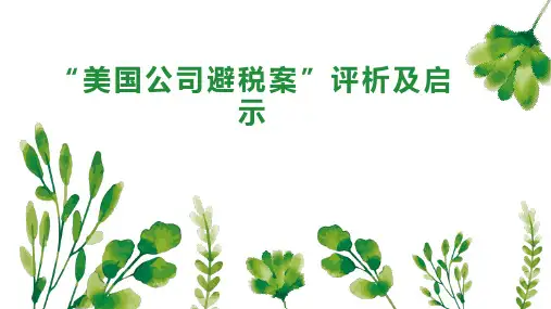 “美国公司避税案”评析及启示
