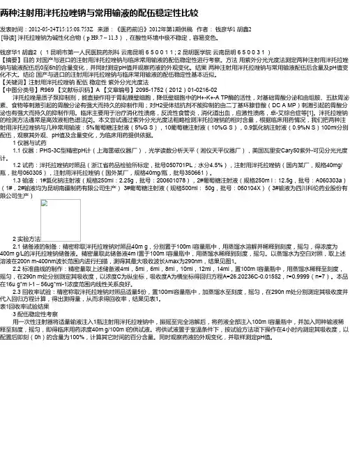 两种注射用泮托拉唑钠与常用输液的配伍稳定性比较