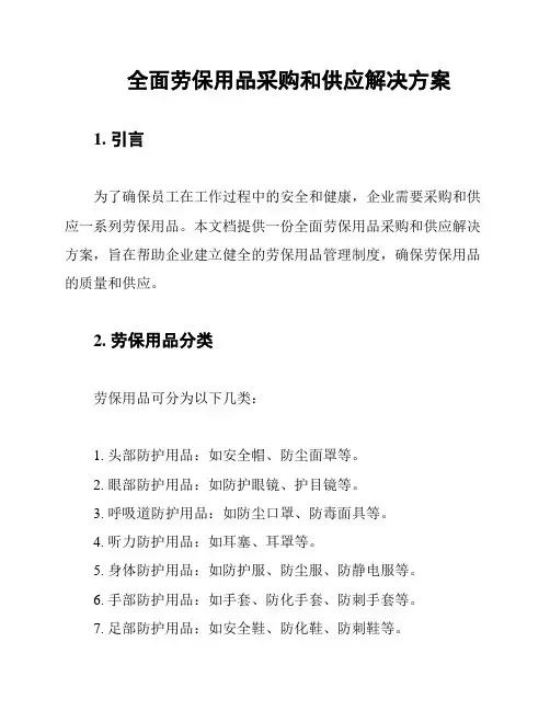 全面劳保用品采购和供应解决方案