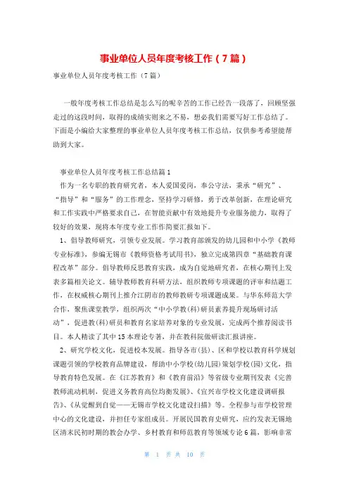 事业单位人员年度考核工作(7篇)