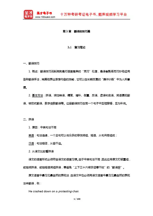 杨士焯《英汉翻译教程(第2版)》笔记和课后习题详解(翻译的技巧篇)