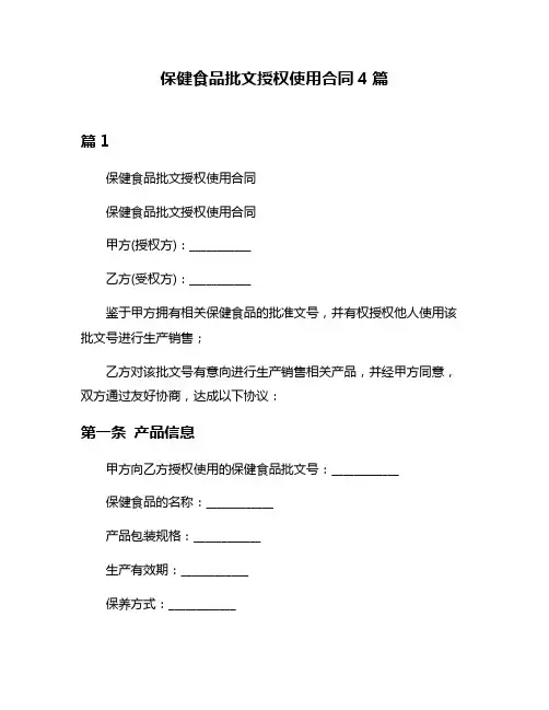 保健食品批文授权使用合同4篇