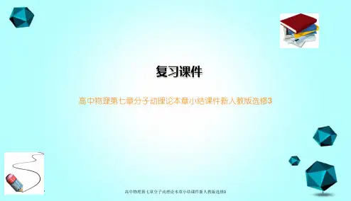 高中物理第七章分子动理论本章小结课件新人教版选修3