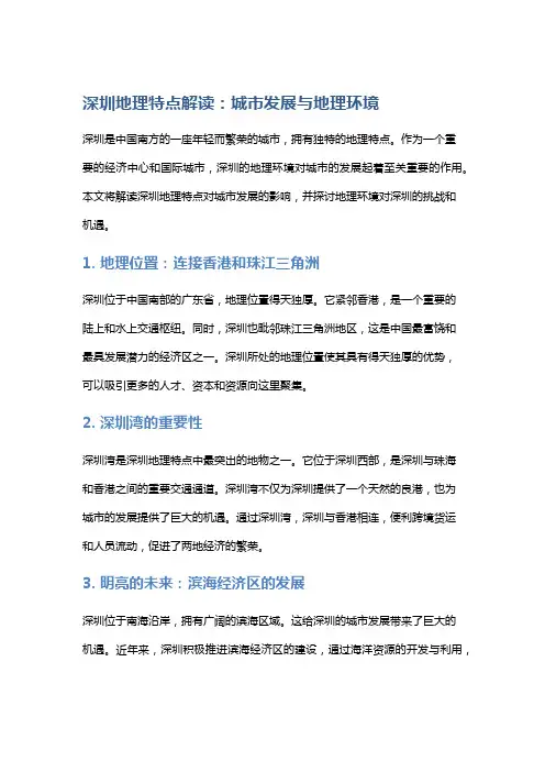深圳地理特点解读：城市发展与地理环境