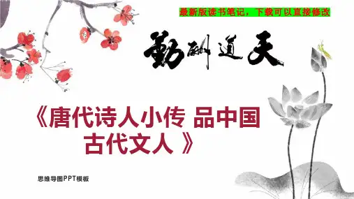 《唐代诗人小传 品中国古代文人 》读书笔记思维导图