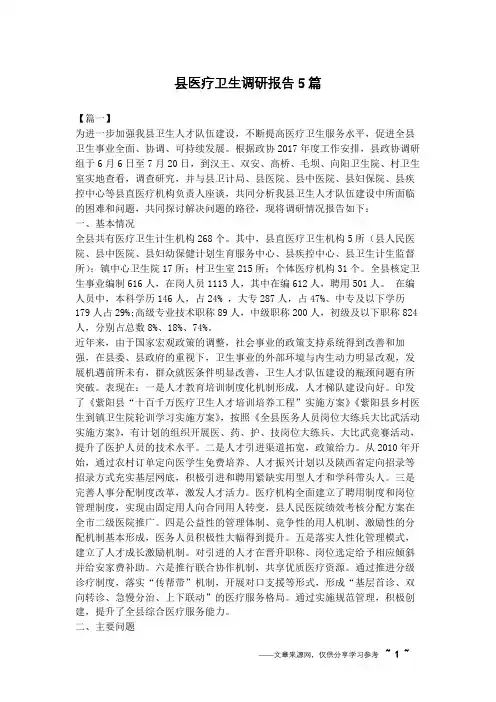 县医疗卫生调研报告5篇