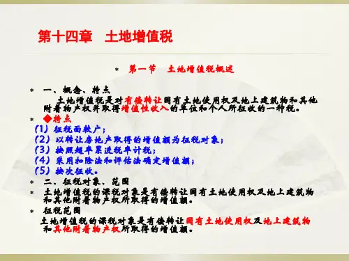 第十四章  土地增值税  《国家税收》PPT课件