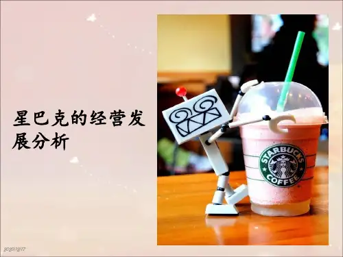 星巴克的经营发展分析 ppt课件