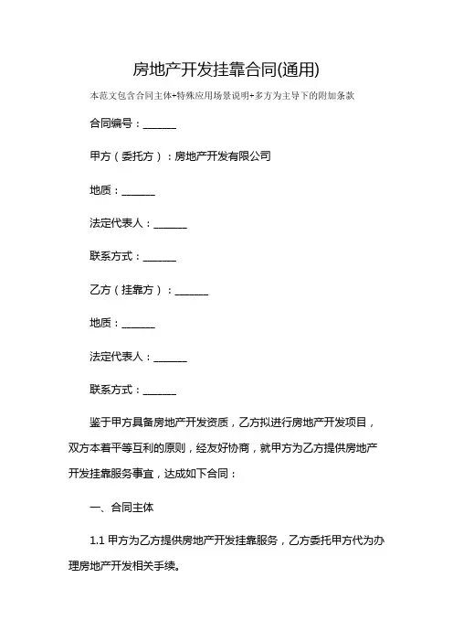 房地产开发挂靠合同(通用)及多场景使用说明