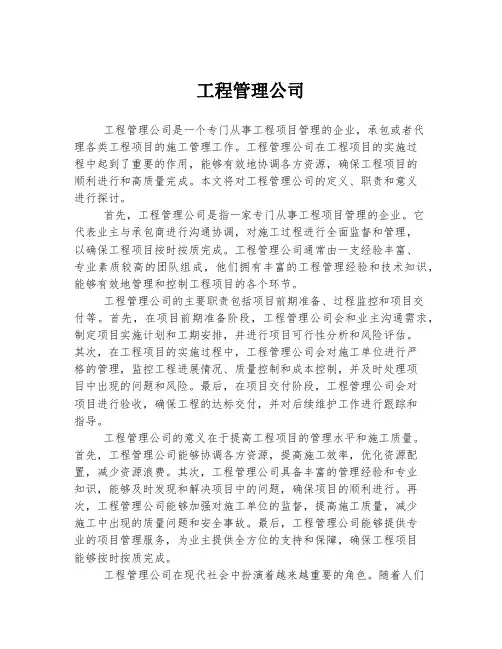 工程管理公司