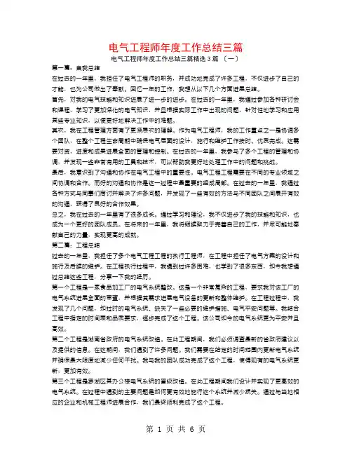 电气工程师年度工作总结三篇3篇