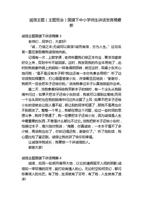 诚信主题(主题班会)国旗下中小学师生讲话发言稿最新