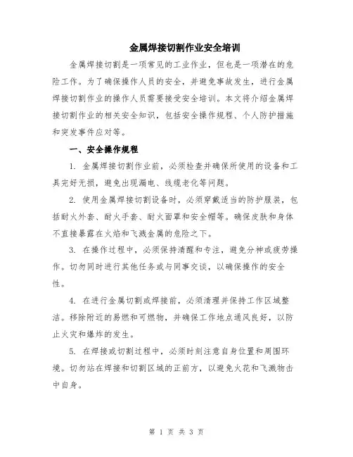 金属焊接切割作业安全培训