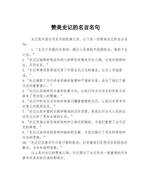 赞美史记的名言名句