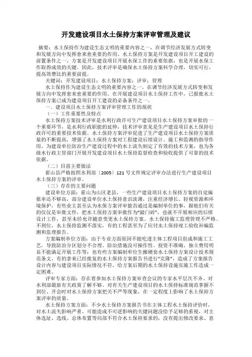 开发建设项目水土保持方案评审管理及建议